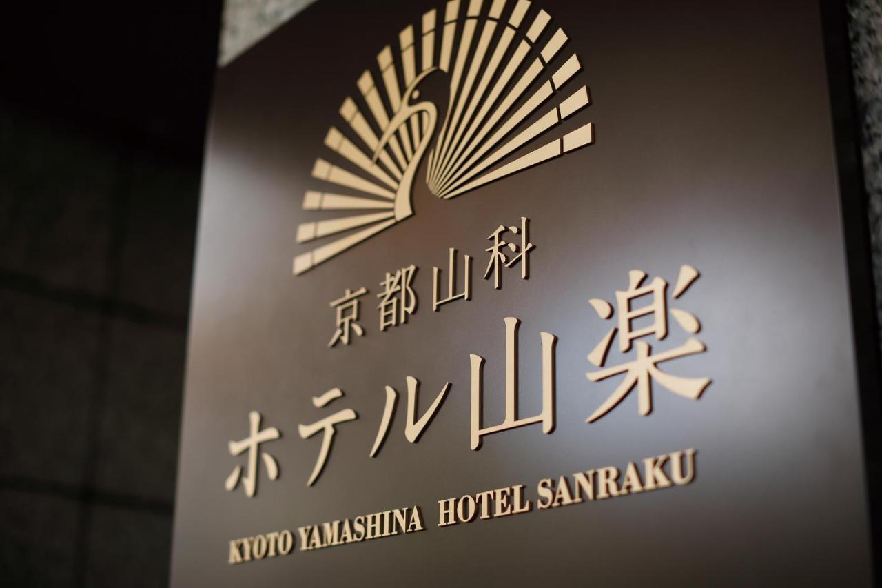 Kyoto Yamashina Hotel Sanraku Exterior photo